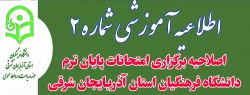 اصلاحیه برگزاری امتحانات پایان ترم دانشگاه فرهنگیان استان آذربایجان شرقی  2