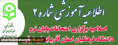 روابط عمومی دانشگاه فرهنگیان استان خبر داد:

اصلاحیه برگزاری امتحانات پایان ترم دانشگاه فرهنگیان استان آذربایجان شرقی 