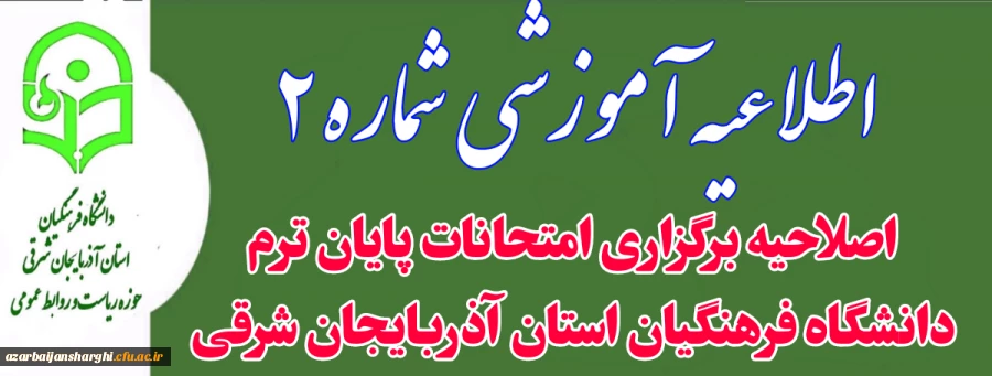 اصلاحیه برگزاری امتحانات پایان ترم دانشگاه فرهنگیان استان آذربایجان شرقی  2
