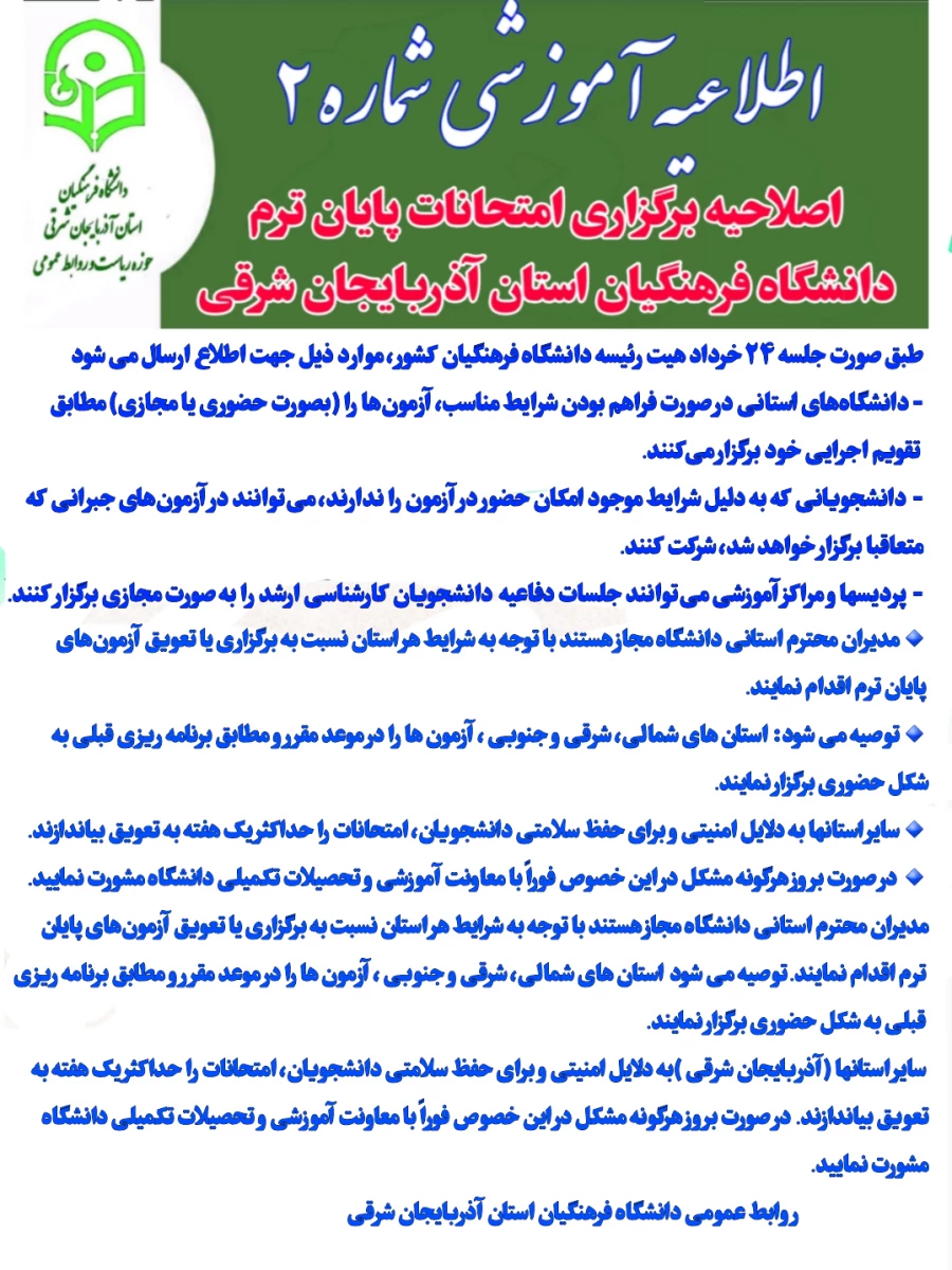 اصلاحیه برگزاری امتحانات پایان ترم دانشگاه فرهنگیان استان آذربایجان شرقی  3