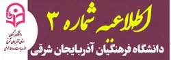 اطلاعیه شماره ۳ روابط عمومی دانشگاه فرهنگیان استان آذربایجان شرقی 
در خصوص نحوه برگزاری آزمون های پایان ترم تا اطلاع ثانوی

 2