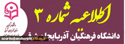 اطلاعیه شماره ۳ روابط عمومی دانشگاه فرهنگیان استان آذربایجان شرقی

 نحوه برگزاری آزمون های پایان ترم تا اطلاع ثانوی طبق صورت جلسه  سازمان مرکزی دانشگاه فرهنگیان کشور 