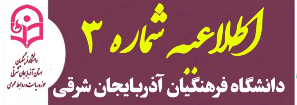 اطلاعیه شماره ۳ روابط عمومی دانشگاه فرهنگیان استان آذربایجان شرقی 
در خصوص نحوه برگزاری آزمون های پایان ترم تا اطلاع ثانوی

 2