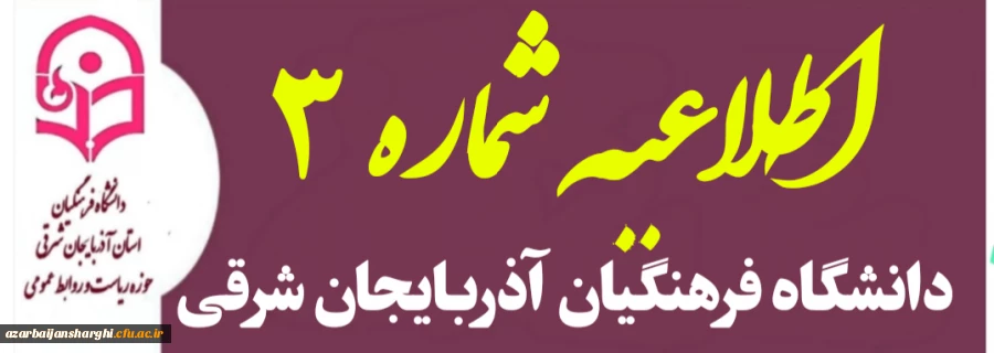 اطلاعیه شماره ۳ روابط عمومی دانشگاه فرهنگیان استان آذربایجان شرقی 
در خصوص نحوه برگزاری آزمون های پایان ترم تا اطلاع ثانوی

 2