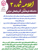 اطلاعیه شماره ۳ روابط عمومی دانشگاه فرهنگیان استان آذربایجان شرقی 
در خصوص نحوه برگزاری آزمون های پایان ترم تا اطلاع ثانوی

 2