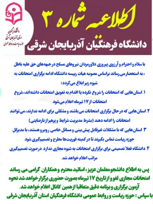 اطلاعیه شماره ۳ روابط عمومی دانشگاه فرهنگیان استان آذربایجان شرقی 
در خصوص نحوه برگزاری آزمون های پایان ترم تا اطلاع ثانوی

 2