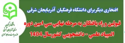 افتخار آفرینی  دانشجو معلمان آذربایجان شرقی و غربی در سی امین دوره المپیاد علمی - دانشجویی کشور  2