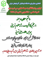 افتخار آفرینی  دانشجو معلمان آذربایجان شرقی و غربی در سی امین دوره المپیاد علمی - دانشجویی کشور  2
