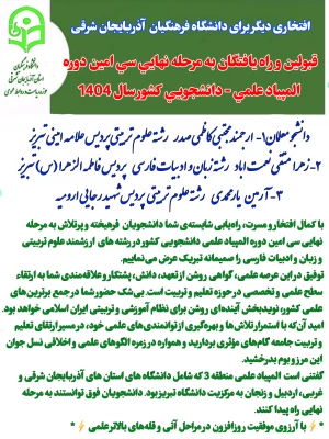 افتخار آفرینی  دانشجو معلمان آذربایجان شرقی و غربی در سی امین دوره المپیاد علمی - دانشجویی کشور  4