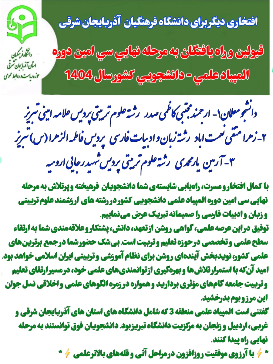 افتخار آفرینی  دانشجو معلمان آذربایجان شرقی و غربی در سی امین دوره المپیاد علمی - دانشجویی کشور  4