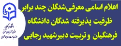 اعلام اسامی معرفی شدگان چند برابر ظرفیت  پذیرفته  شدگان دانشگاه 
فرهنگیان  و تربیت دبیر شهید رجایی 2