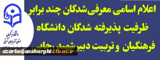 روابط عمومی دانشگاه فرهنگیان اعلام کرد 

اعلام اسامی معرفی شدگان چند برابر ظرفیت  پذیرفته  شدگان دانشگاه فرهنگیان  و تربیت دبیر شهید رجایی