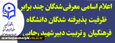 روابط عمومی دانشگاه فرهنگیان اعلام کرد 

اعلام اسامی معرفی شدگان چند برابر ظرفیت  پذیرفته  شدگان دانشگاه فرهنگیان  و تربیت دبیر شهید رجایی