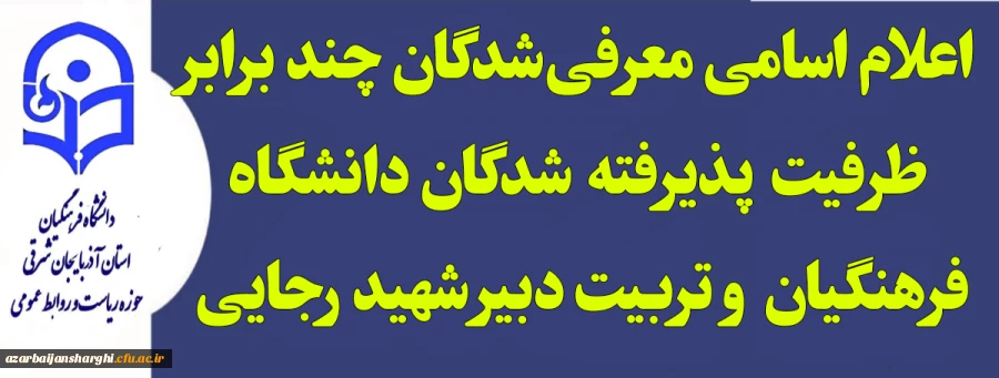 اعلام اسامی معرفی شدگان چند برابر ظرفیت  پذیرفته  شدگان دانشگاه 
فرهنگیان  و تربیت دبیر شهید رجایی 2