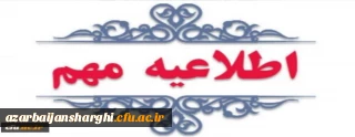 اطلاعیه مهم در خصوص جذب و پذیرش استعدادهای برتر ملی دانش آموزی
