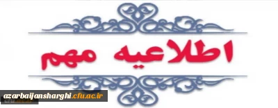 اطلاعیه مهم در خصوص جذب و پذیرش استعدادهای برتر ملی دانش آموزی
