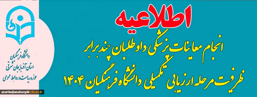 اطلاعیه انجام معاینات پزشکی داوطلبان چند برابر ظرفیت  دانشگاه فرهنگیان  در سال ۱۴۰۴ 2