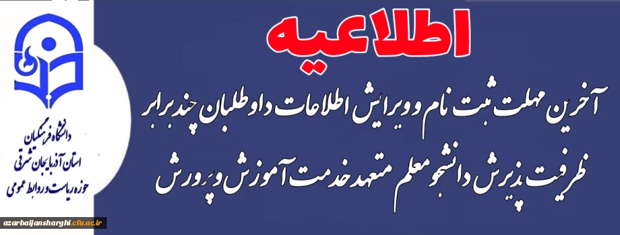 اطلاعیه انجام معاینات پزشکی داوطلبان چند برابر ظرفیت  دانشگاه فرهنگیان  در سال ۱۴۰۴ 2