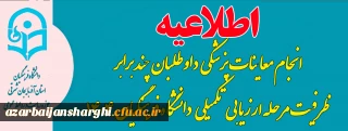 روابط عمومی دانشگاه فرهنگیان استان اعلام کرد :

اطلاعیه انجام معاینات پزشکی داوطلبان چند برابر ظرفیت  دانشگاه فرهنگیان  در سال ۱۴۰۴