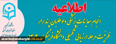 روابط عمومی دانشگاه فرهنگیان استان اعلام کرد :

اطلاعیه انجام معاینات پزشکی داوطلبان چند برابر ظرفیت  دانشگاه فرهنگیان  در سال ۱۴۰۴