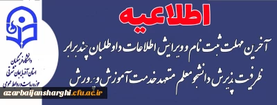 روابط عمومی دانشگاه فرهنگیان استان خبر داد:

تمدید مهلت بارگذاری مدارک و ویرایش اطلاعات داوطلبان چند برابر  ظرفیت دانشگاه فرهنگیان آذربایجان شرقی  در سال۱۴۰۴