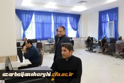 برگزاری آزمون الکترونیکی متقاضیان اعزام به مدارس خارج از کشور در دانشگاه فرهنگیان آذربایجان شرقی  3