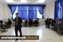 برگزاری آزمون الکترونیکی متقاضیان اعزام به مدارس خارج از کشور در دانشگاه فرهنگیان آذربایجان شرقی  4