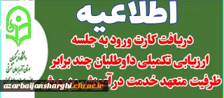 اطلاعیه دریافت کارت ورود به جلسه ارزیابی تکمیلی داوطلبان چند برابر ظرفیت جذب  و پذیرش دانشجومعلم متعهد خدمت آموزش و پرورش  سال ۱۴۰۴