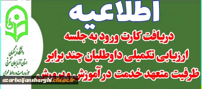 اطلاعیه دریافت کارت ورود به جلسه ارزیابی تکمیلی داوطلبان چند برابر ظرفیت جذب  و پذیرش دانشجومعلم متعهد خدمت آموزش و پرورش  سال ۱۴۰۴