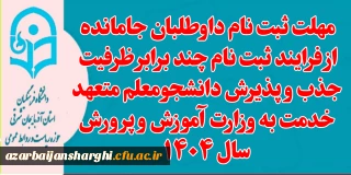 روابط عمومی دانشگاه  فرهنگیان استان آذربایجان شرقی خبر داد:

مهلت ثبت نام داوطلبان جامانده از فرایند ثبت نام چند برابر ظرفیت جذب و پذیرش دانشجومعلم متعهد خدمت به وزارت آموزش و پرورش سال ۱۴۰۴