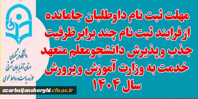 روابط عمومی دانشگاه  فرهنگیان استان آذربایجان شرقی خبر داد:

مهلت ثبت نام داوطلبان جامانده از فرایند ثبت نام چند برابر ظرفیت جذب و پذیرش دانشجومعلم متعهد خدمت به وزارت آموزش و پرورش سال ۱۴۰۴