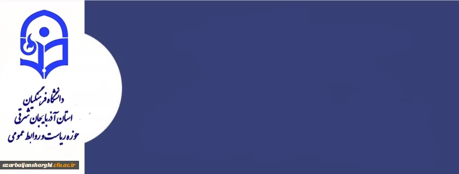 آغاز فرآیند ارزیابی شایستگی های اختصاصی داوطلبان چند برابر  ظرفیت  دانشگاه فرهنگیان آذربایجان شرقی  2