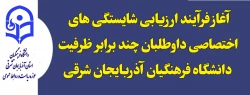 آغاز فرآیند ارزیابی شایستگی های اختصاصی داوطلبان چند برابر  ظرفیت  دانشگاه فرهنگیان آذربایجان شرقی  2