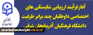 روابط عمومی دانشگاه فرهنگیان استان اعلام کرد 

آغاز فرآیند ارزیابی شایستگی های اختصاصی داوطلبان چند برابر  ظرفیت  دانشگاه فرهنگیان آذربایجان شرقی 