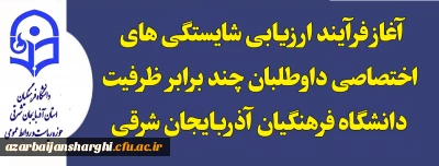 روابط عمومی دانشگاه فرهنگیان استان اعلام کرد 

آغاز فرآیند ارزیابی شایستگی های اختصاصی داوطلبان چند برابر  ظرفیت  دانشگاه فرهنگیان آذربایجان شرقی 