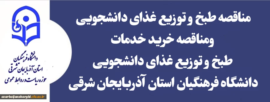 مناقصه خرید خدمات طبخ و توزیع غذای دانشجویی  2