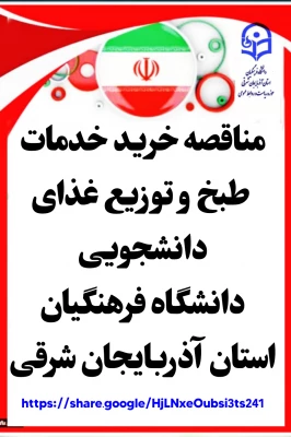 مناقصه خرید خدمات طبخ و توزیع غذای دانشجویی  3