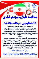 مناقصه خرید خدمات طبخ و توزیع غذای دانشجویی  4