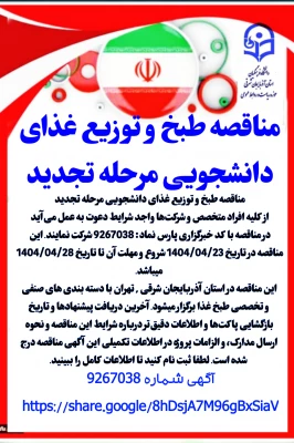 مناقصه خرید خدمات طبخ و توزیع غذای دانشجویی  4