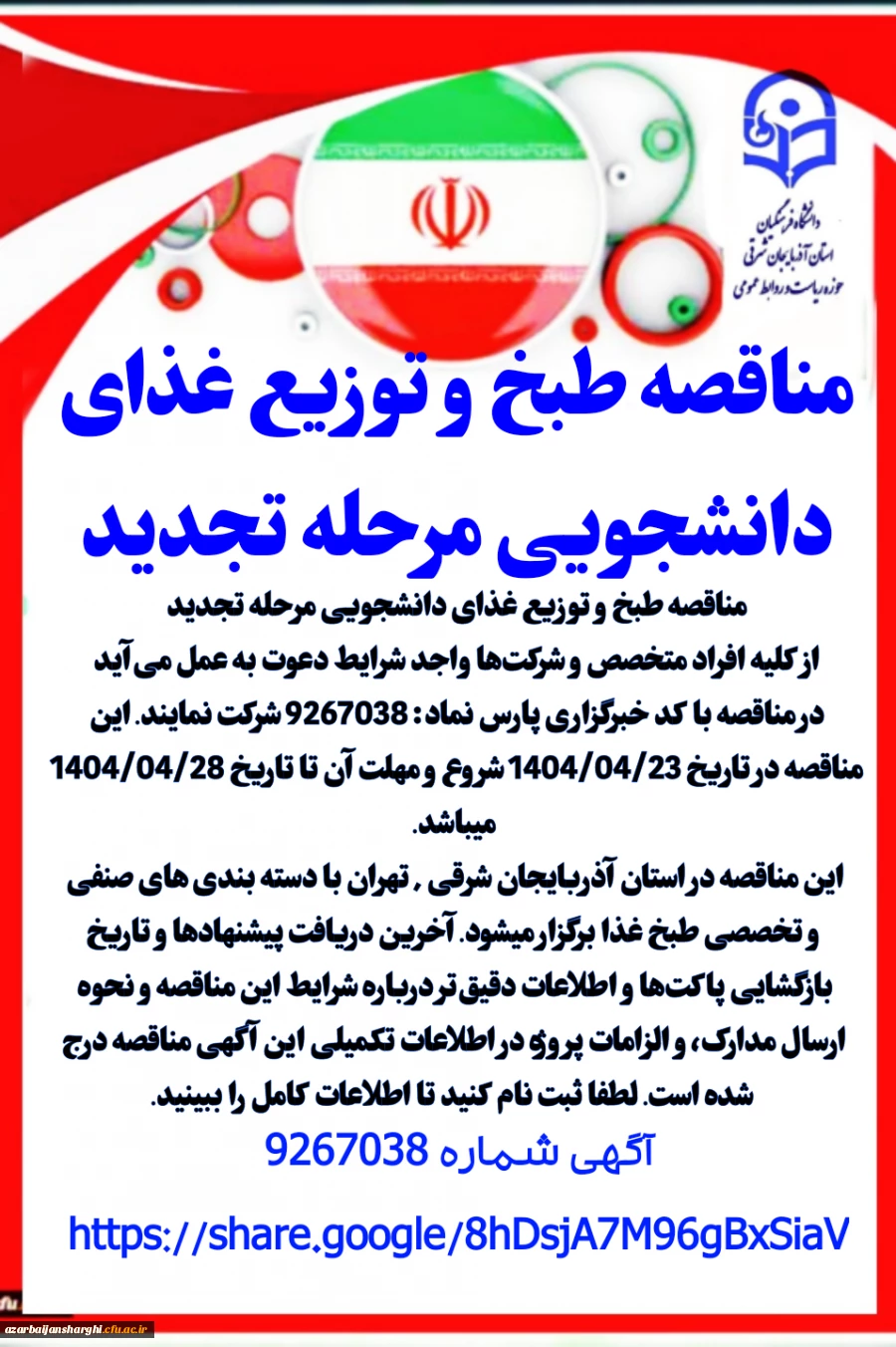 مناقصه خرید خدمات طبخ و توزیع غذای دانشجویی  4