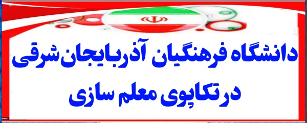 دانشگاه فرهنگیان آذربایجان شرقی در تکاپوی معلم سازی  2