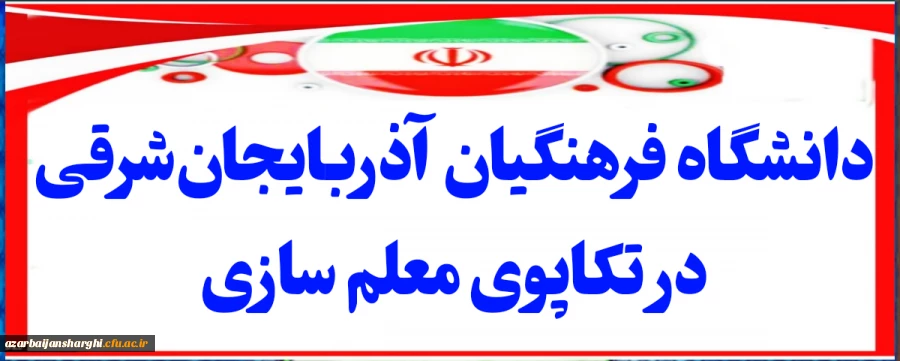 دانشگاه فرهنگیان آذربایجان شرقی در تکاپوی معلم سازی  2
