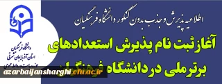 روابط عمومی دانشگاه فرهنگیان استان خبر داد:

آغاز ثبت نام پذیرش استعدادهای برتر ملی در دانشگاه فرهنگیان