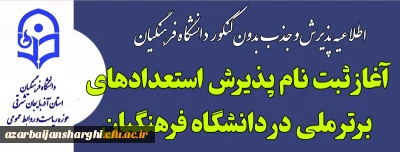روابط عمومی دانشگاه فرهنگیان استان خبر داد:

آغاز ثبت نام پذیرش استعدادهای برتر ملی در دانشگاه فرهنگیان
