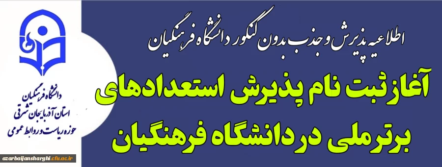 آغاز ثبت نام پذیرش استعدادهای برتر ملی در دانشگاه فرهنگیان 2