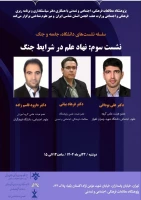 گزارش نشست تخصصی دانشگاه،  جامعه و جنگ  4