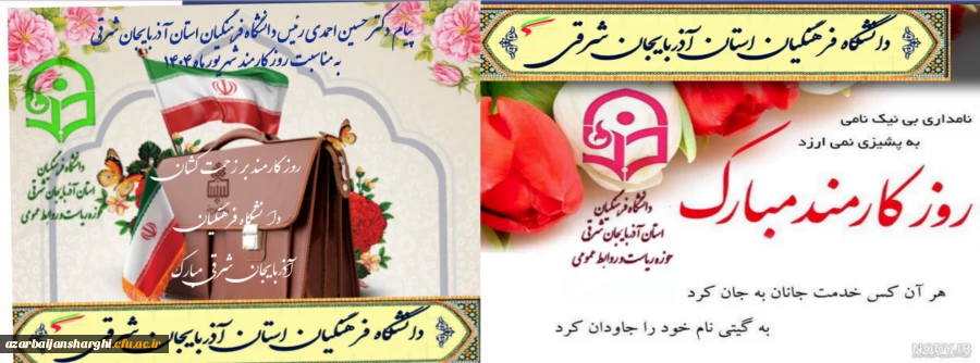 پیام تبریک دکتر حسین احمدی رئیس دانشگاه فرهنگیان آذربایجان شرقی 
به مناسبت شهادت  شهدای خدمت و شهیدان رجائی و باهنر  و تبریک روز کارمند  2