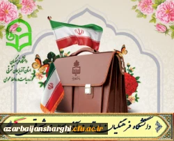 پیام تبریک دکتر حسین احمدی رئیس دانشگاه فرهنگیان آذربایجان شرقی 
به مناسبت شهادت  شهدای خدمت و شهیدان رجائی و باهنر  و تبریک روز کارمند  2