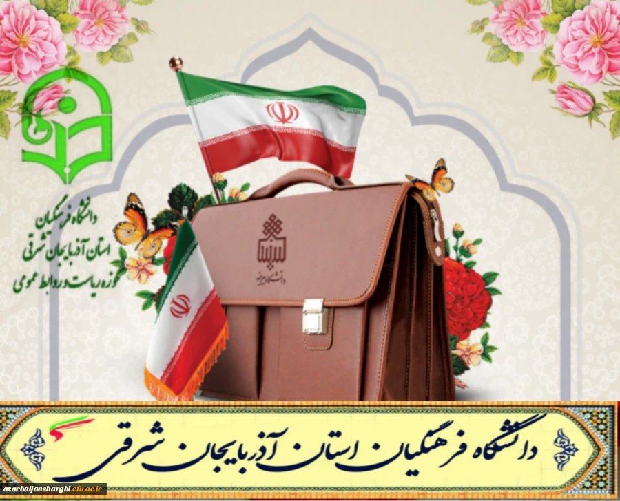 پیام تبریک دکتر حسین احمدی رئیس دانشگاه فرهنگیان آذربایجان شرقی 
به مناسبت شهادت  شهدای خدمت و شهیدان رجائی و باهنر  و تبریک روز کارمند  2