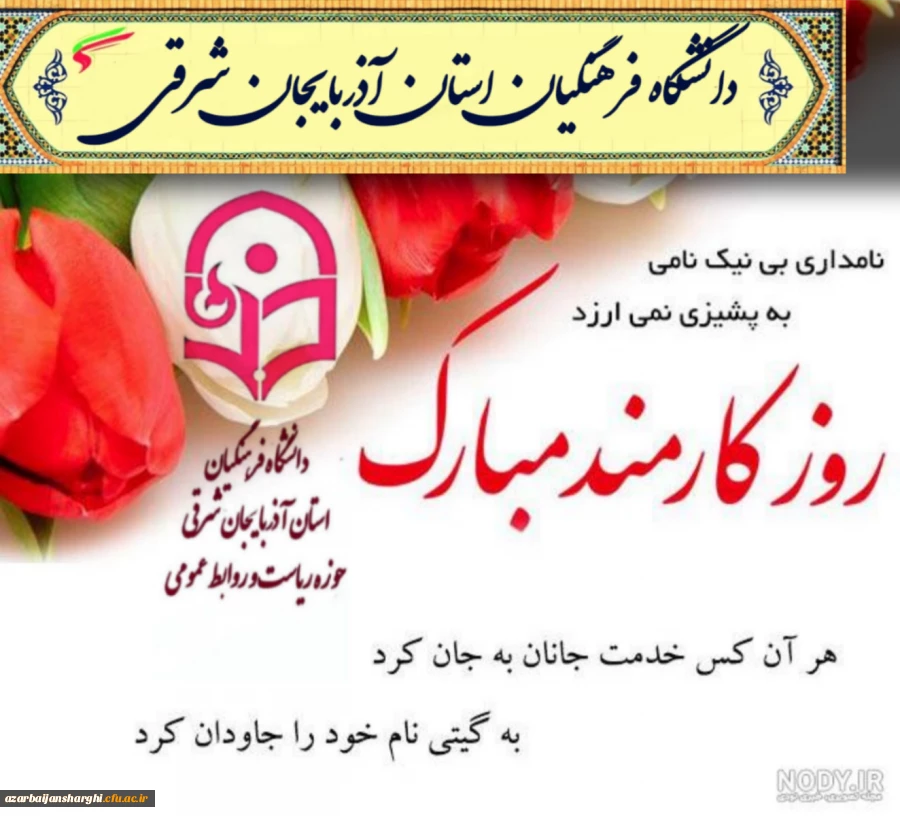 پیام تبریک دکتر حسین احمدی رئیس دانشگاه فرهنگیان آذربایجان شرقی 
به مناسبت شهادت  شهدای خدمت و شهیدان رجائی و باهنر  و تبریک روز کارمند  3